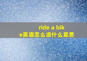 ride a bike英语怎么读什么意思